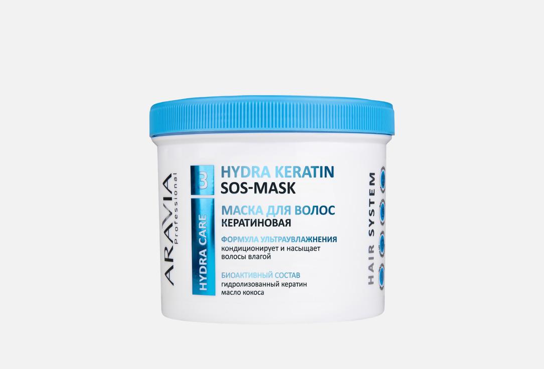 Hydra Keratin SOS-Mask 550 мл
